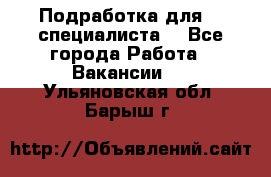 Подработка для IT специалиста. - Все города Работа » Вакансии   . Ульяновская обл.,Барыш г.